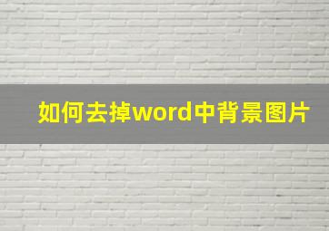 如何去掉word中背景图片