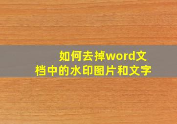 如何去掉word文档中的水印图片和文字