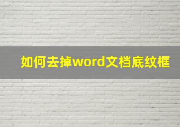 如何去掉word文档底纹框