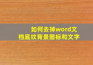 如何去掉word文档底纹背景图标和文字