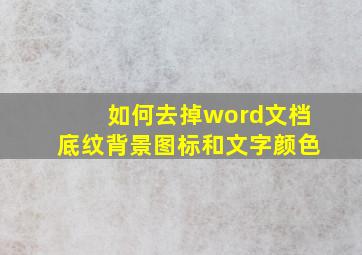 如何去掉word文档底纹背景图标和文字颜色