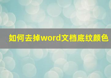 如何去掉word文档底纹颜色