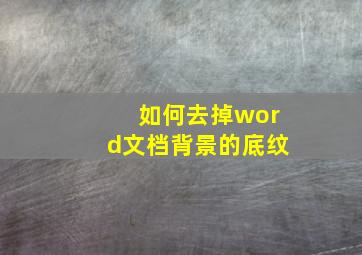 如何去掉word文档背景的底纹