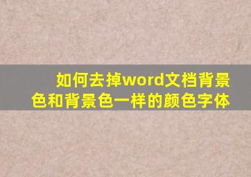 如何去掉word文档背景色和背景色一样的颜色字体