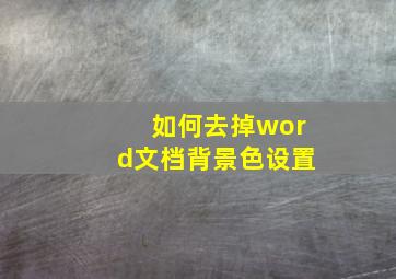 如何去掉word文档背景色设置