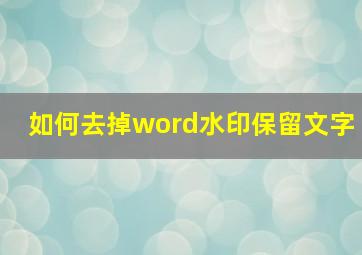 如何去掉word水印保留文字