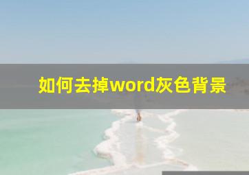 如何去掉word灰色背景