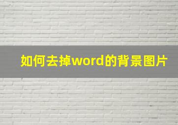 如何去掉word的背景图片