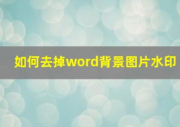 如何去掉word背景图片水印