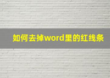 如何去掉word里的红线条