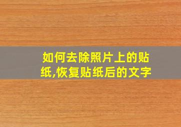 如何去除照片上的贴纸,恢复贴纸后的文字