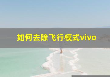 如何去除飞行模式vivo