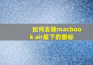 如何去除macbook air底下的图标