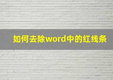 如何去除word中的红线条