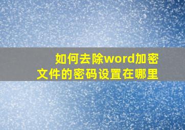 如何去除word加密文件的密码设置在哪里