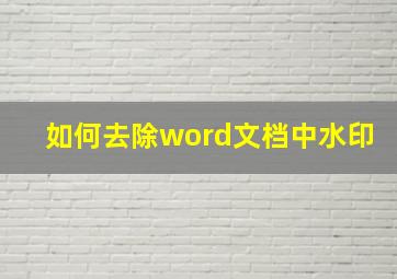 如何去除word文档中水印