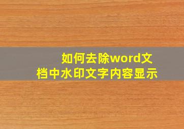 如何去除word文档中水印文字内容显示