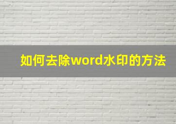 如何去除word水印的方法