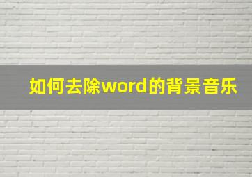 如何去除word的背景音乐