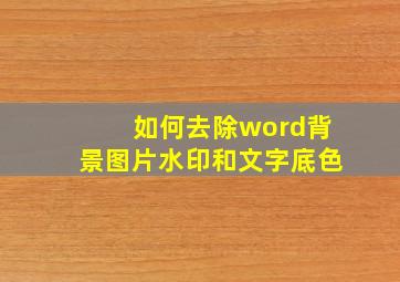 如何去除word背景图片水印和文字底色