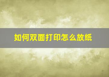 如何双面打印怎么放纸