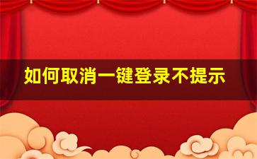 如何取消一键登录不提示