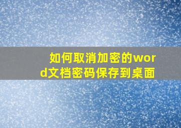 如何取消加密的word文档密码保存到桌面