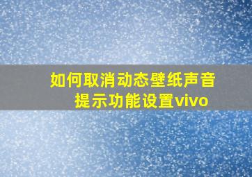 如何取消动态壁纸声音提示功能设置vivo