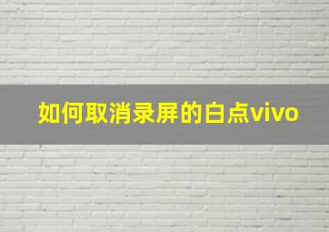 如何取消录屏的白点vivo