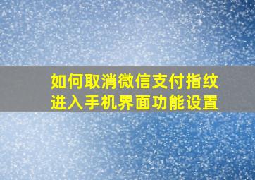 如何取消微信支付指纹进入手机界面功能设置