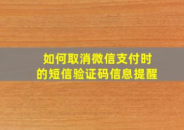 如何取消微信支付时的短信验证码信息提醒