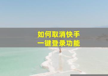 如何取消快手一键登录功能