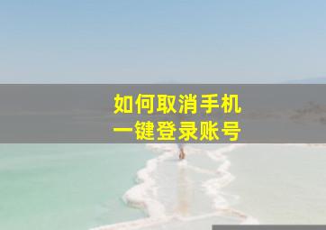 如何取消手机一键登录账号