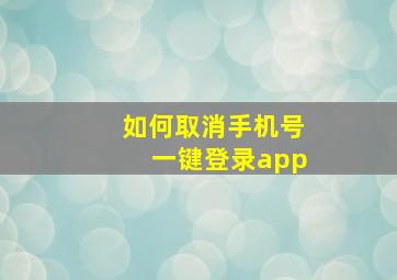 如何取消手机号一键登录app