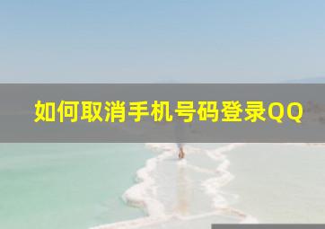 如何取消手机号码登录QQ