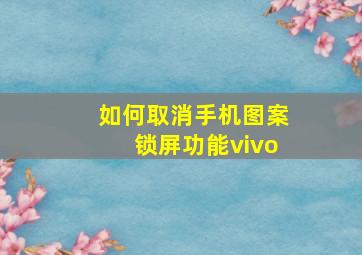 如何取消手机图案锁屏功能vivo