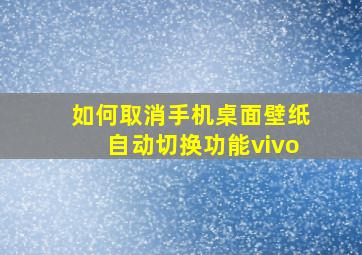 如何取消手机桌面壁纸自动切换功能vivo