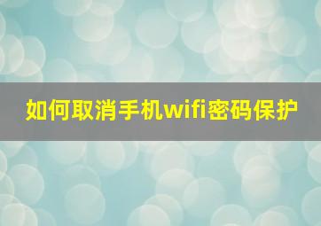 如何取消手机wifi密码保护