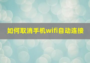 如何取消手机wifi自动连接