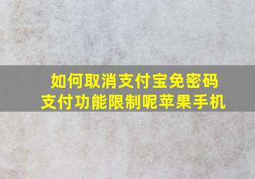 如何取消支付宝免密码支付功能限制呢苹果手机