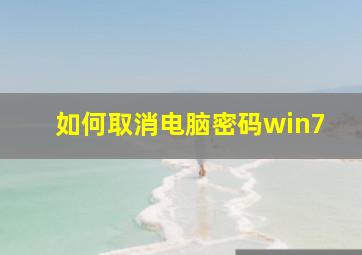 如何取消电脑密码win7