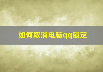 如何取消电脑qq锁定