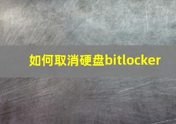 如何取消硬盘bitlocker