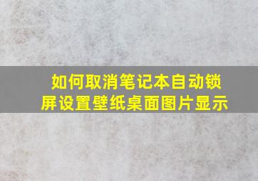 如何取消笔记本自动锁屏设置壁纸桌面图片显示