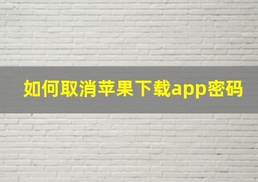 如何取消苹果下载app密码