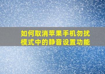 如何取消苹果手机勿扰模式中的静音设置功能