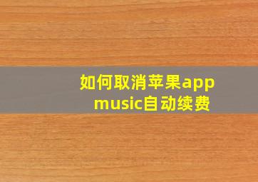 如何取消苹果app music自动续费