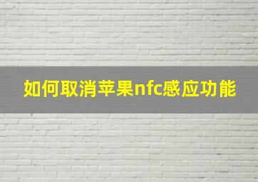 如何取消苹果nfc感应功能