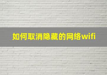 如何取消隐藏的网络wifi