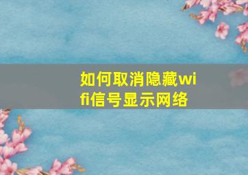 如何取消隐藏wifi信号显示网络